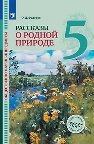 Купить Общественно-научные предметы. Рассказы о родной природе. 5 класс. Учебник — Фото №1