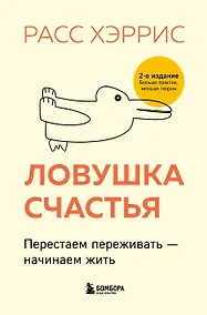 Купить Ловушка счастья. Перестаем переживать - начинаем жить (2-е издание, дополненное и переработанное) — Фото №1