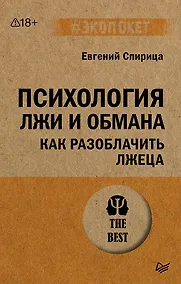 Купить Психология лжи и обмана: как разоблачить лжеца — Фото №1
