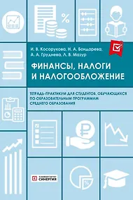 Купить Финансы, налоги и налогообложение. Тетрадь-практикум — Фото №1