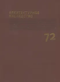 Купить Архитектурное наследство Вып.72 (м) — Фото №1