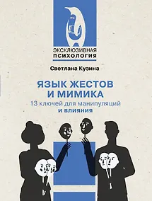 Купить Язык жестов и мимика: 13 ключей для манипуляций и влияния — Фото №1