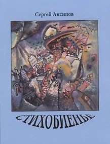 Купить Стихобиенье. Стихотворения — Фото №1