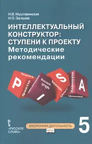 Купить Интеллектуальный конструктор: ступени к проекту. Методические рекомендации для организации занятий по метапредметному курсу. 5 класс. — Фото №1