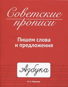 Купить СОВЕТСКИЕ ПРОПИСИ. ПИШЕМ СЛОВА И ПРЕДЛОЖЕНИЯ — Фото №1