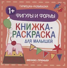 Купить Фигуры и формы 1+: книжка-раскраска для малышей — Фото №1