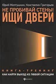 Купить Не пробивай стены! Ищи двери: как найти выход из любой ситуации: Книга-тренинг — Фото №1