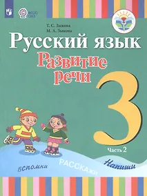 Купить Зыкова. Русский язык. Развитие речи. 3 кл. Учебник. В 2-х ч. Ч.2 /глухих обучающихся/ (ФГОС ОВЗ) — Фото №1