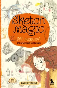 Купить Sketch magic. 365 заданий для начинающих художников — Фото №1
