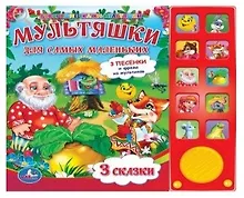 Купить Союзмультфильм. Мультяшки для самых маленьких. 10 звуковых кнопок — Фото №1