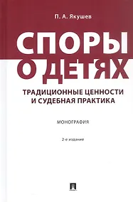 Купить Споры о детях: традиционные ценности и судебная практика. Монография. 2-е издание — Фото №1
