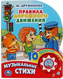 Купить Правила дорожного движения. Музыкальные стихи — Фото №1
