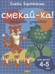 Купить Смекай-ка! Веселые задания для детей 4-5 лет (синяя) — Фото №1