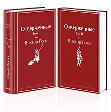 Купить Отверженные (комплект из 2-х книг) — Фото №1