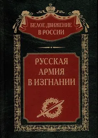 Купить Русская Армия в изгнании — Фото №1