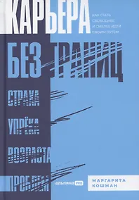 Купить Карьера без границ. Как стать свободнее и смелее идти своим путём — Фото №1