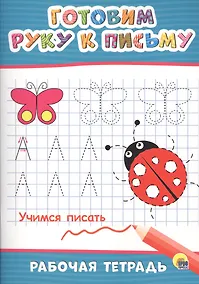Купить Готовим руку к письму — Фото №1