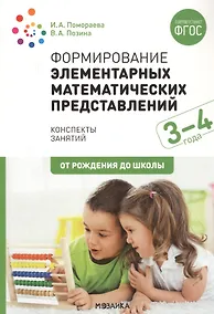 Купить Формирование элементарных математических представлений. 3-4 года. Конспекты занятий — Фото №1