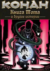 Купить Конан. Книга Тота и другие истории — Фото №1