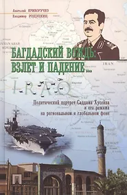 Купить Багдадский вождь: взлет и падение..Политический портрет Саддама Хусейна на региональном и глобальном фоне. — Фото №1
