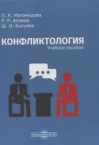 Купить Конфликтология: учебное пособие — Фото №1