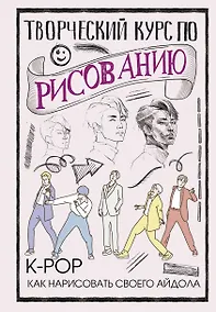 Купить Творческий курс по рисованию. K-pop: как нарисовать своего айдола — Фото №1