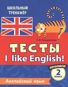 Купить Английский язык. Тесты. I Like English! Прописи. 2 класс — Фото №1