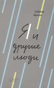Купить Я и другие люди — Фото №1