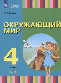 Купить Окружающий мир. 4 класс. Учебник. В двух частях. Часть 1 (для глухих и слабослышащих обучающихся) — Фото №1
