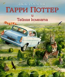 Купить Гарри Поттер и Тайная комната (с цветными иллюстрациями) — Фото №1