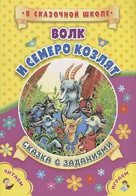 Купить Волк и семеро козлят. Сказка с заданиями. Читаем. Играем — Фото №1