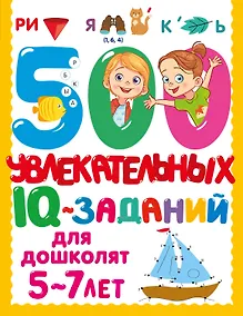Купить 500 увлекательных IQ-заданий для дошколят. 5-7 лет — Фото №1
