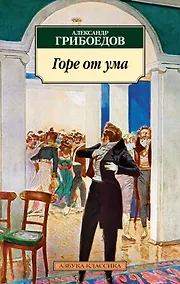 Купить Горе от ума — Фото №1