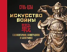 Купить Искусство войны. С комментариями, иллюстрациями и каллиграфией — Фото №1
