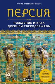 Купить Персия. Рождение и крах древней сверхдержавы — Фото №1