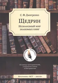 Купить Щедрин: Незнакомый мир знакомых книг. В помощь преподавателям, старшеклассникам и абитуриентам — Фото №1