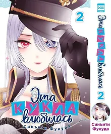 Купить Эта кукла влюбилась. Том 2 (Эта фарфоровая кукла влюбилась / My Dress-Up Darling). Манга — Фото №1