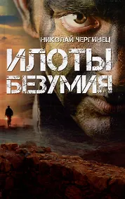 Купить Илоты безумия — Фото №1