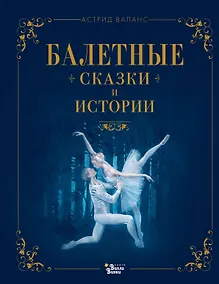 Купить Балетные сказки и истории — Фото №1
