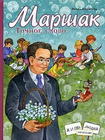Купить Маршак. Точное слово — Фото №1
