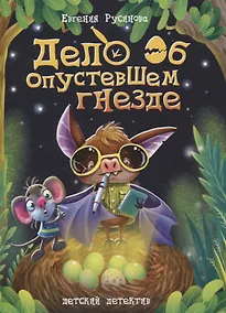 Купить Дело об опустевшем гнезде — Фото №1