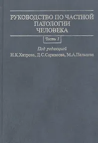 Купить Руководство по частной патологии человека. В 2-х частях. Часть 1 — Фото №1