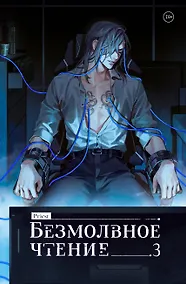 Купить Безмолвное чтение. Том 3. Макбет (стандартное издание) — Фото №1