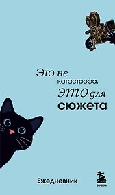 Купить Мини-ежедневник. Это не катастрофа, это для сюжета (А6, 80 л., мягкая обложка) — Фото №1