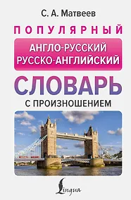 Купить Популярный англо-русский русско-английский словарь с произношением — Фото №1