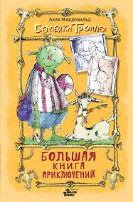 Купить Большая книга приключений семейки троллей — Фото №1