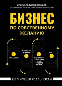 Купить Бизнес по собственному желанию: от мифов к реальности — Фото №1