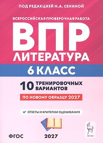 Купить ВПР. Литература. 6 класс. 10 тренировочных вариантов. Учебное пособие. ФГОС Новый — Фото №1