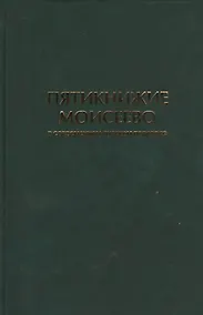 Купить Пятикнижие Моисеево в современном русском переводе (супер/без супера) — Фото №1