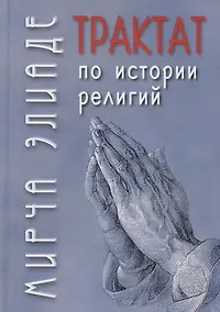 Купить Трактат по истории религий — Фото №1